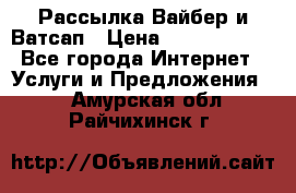 Рассылка Вайбер и Ватсап › Цена ­ 5000-10000 - Все города Интернет » Услуги и Предложения   . Амурская обл.,Райчихинск г.